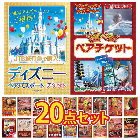 選べるテーマパークペアチケット 20点セット(KY-651)