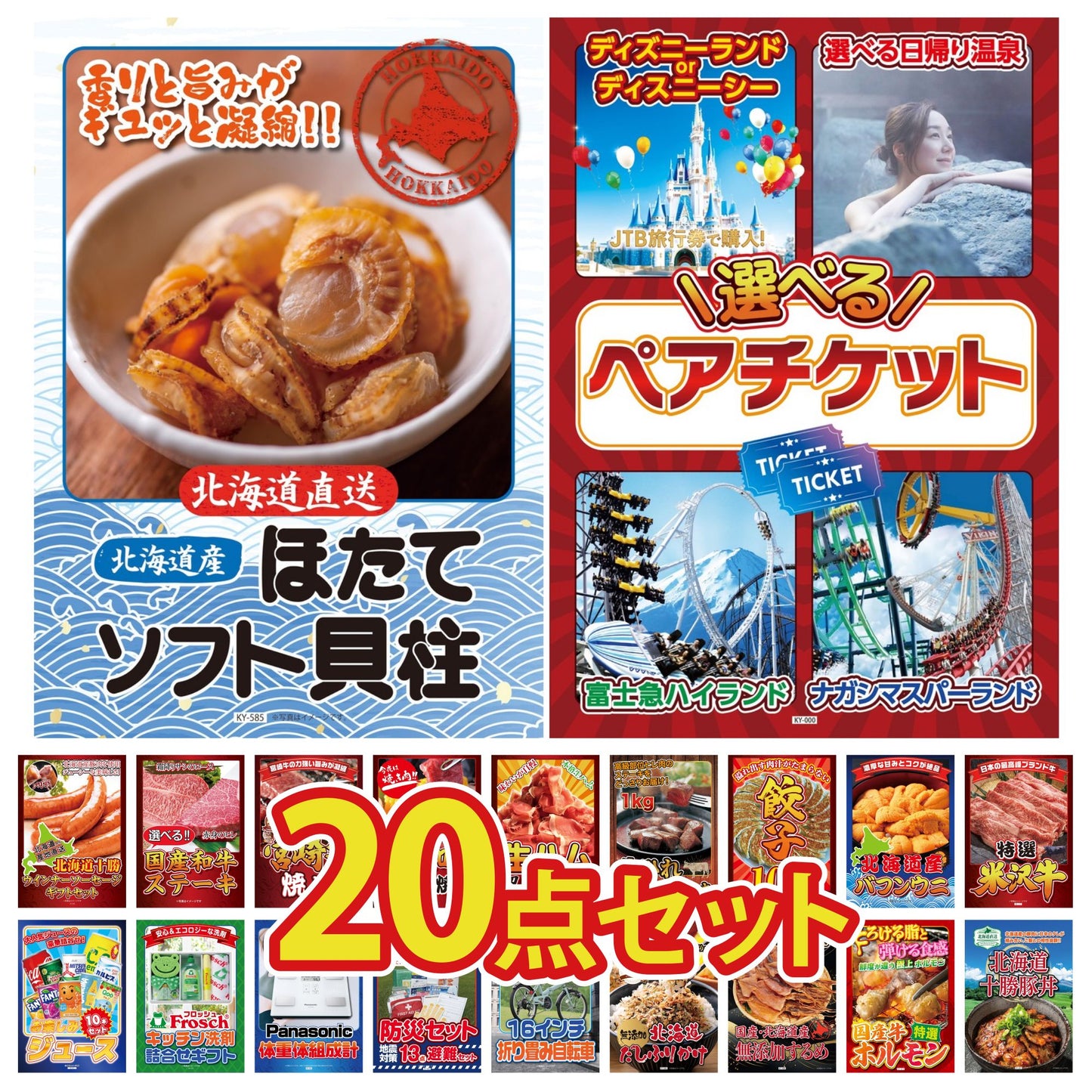 選べるテーマパークペアチケット 20点セット(KY-651)