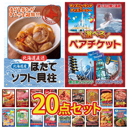 選べるテーマパークペアチケット 20点セット(KY-651)