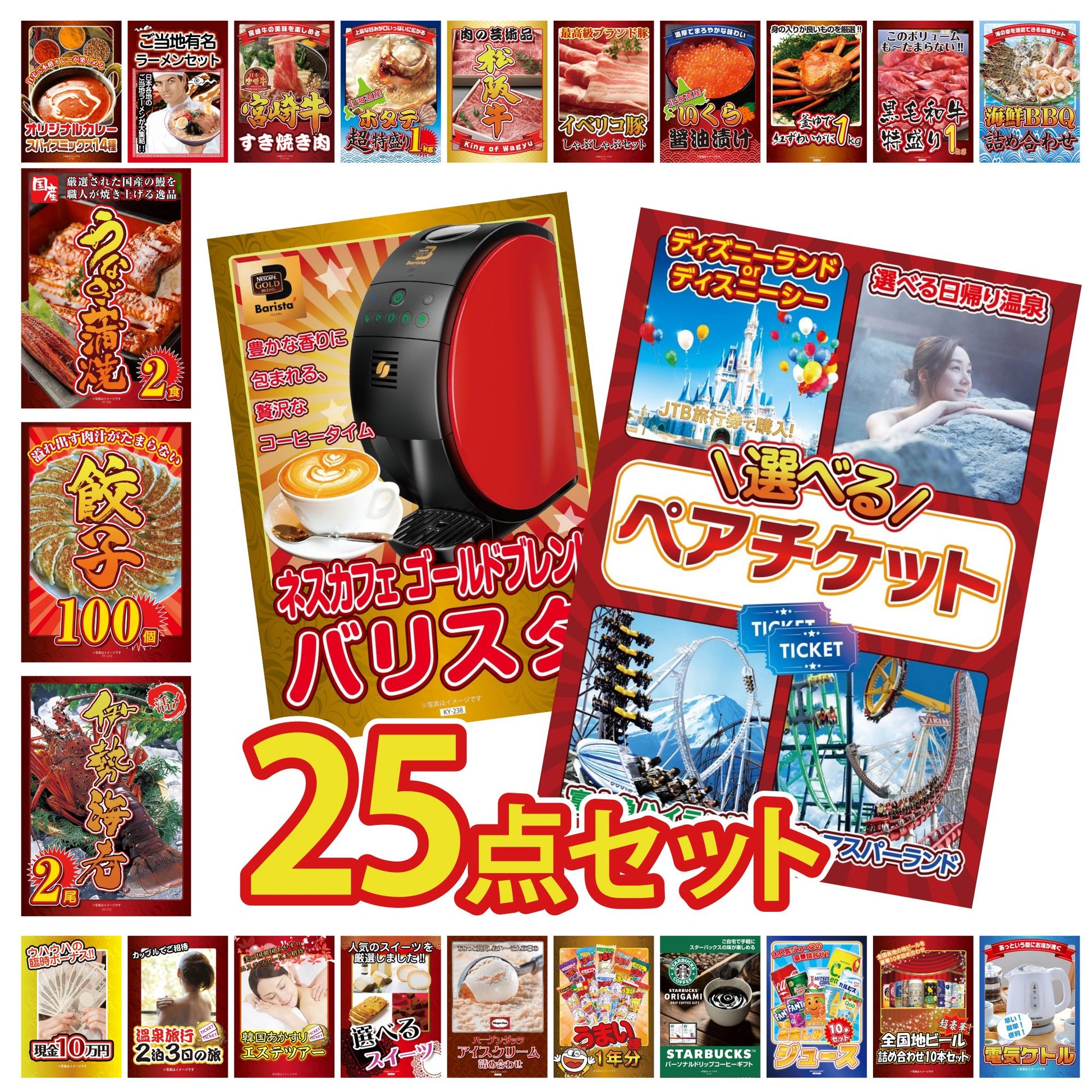 選べるテーマパークペアチケットが目玉の25点セット (KY-651g1)