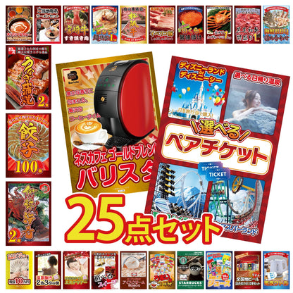 選べるテーマパークペアチケットが目玉の25点セット (KY-651g1)