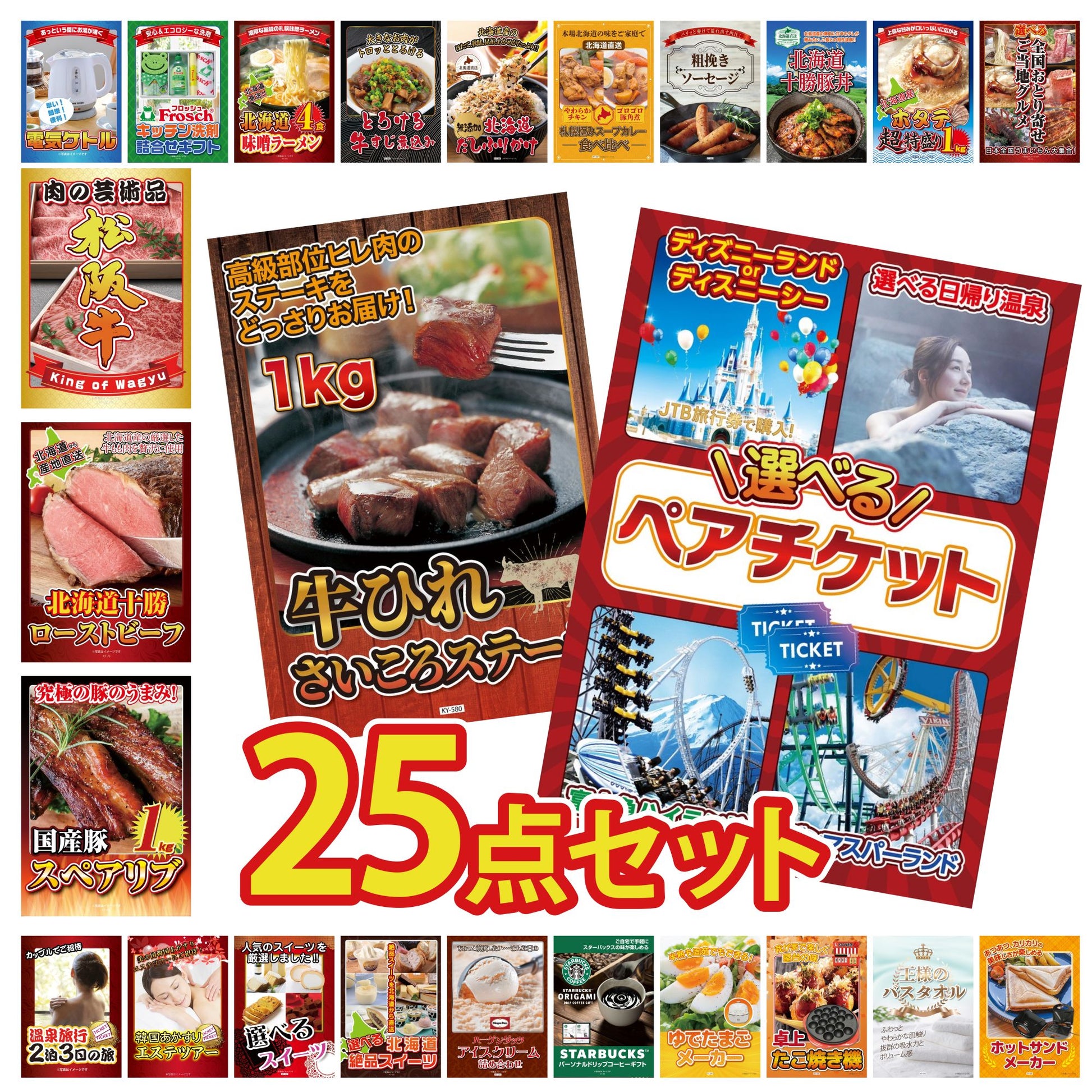 選べるテーマパークペアチケットが目玉の25点セット (KY-651g2)