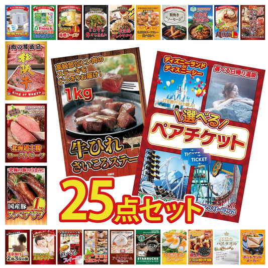選べるテーマパークペアチケットが目玉の25点セット (KY-651g2)
