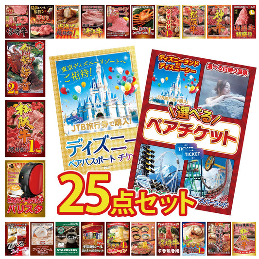 選べるテーマパークペアチケット 25点セット(KY-651)