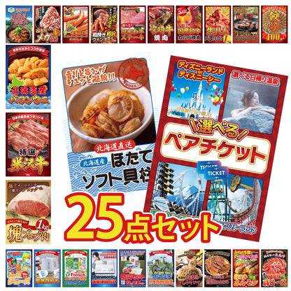 選べるテーマパークペアチケット 25点セット(KY-651)
