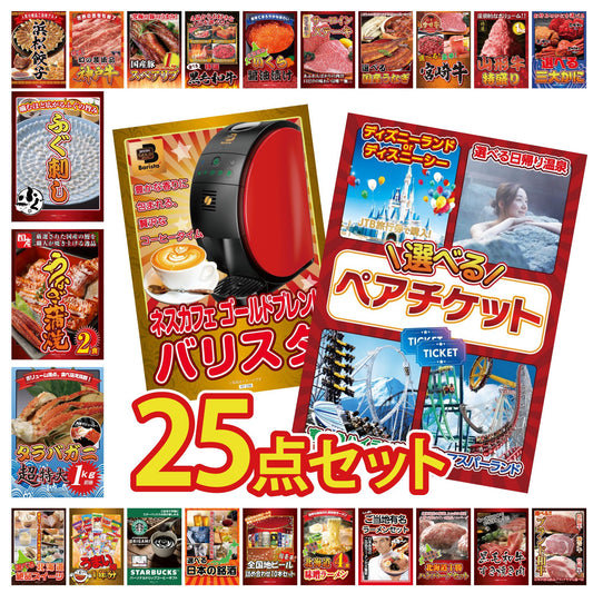 選べるテーマパークペアチケット 25点セット(KY-651)