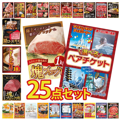 選べるテーマパークペアチケット 25点セット(KY-651)
