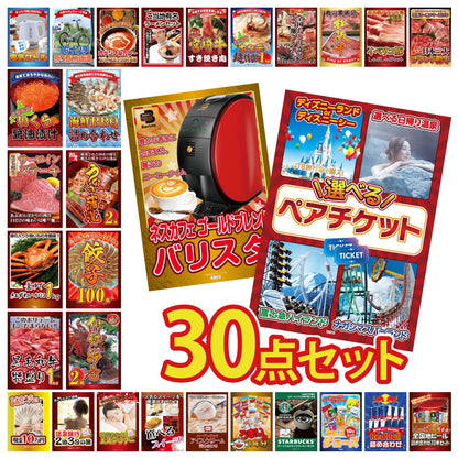 選べるテーマパークペアチケットが目玉の30点セット (KY-651h1)