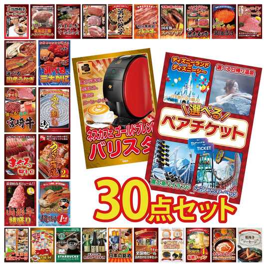 選べるテーマパークペアチケット 30点セット(KY-651)