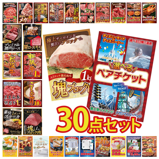 選べるテーマパークペアチケット 30点セット(KY-651)