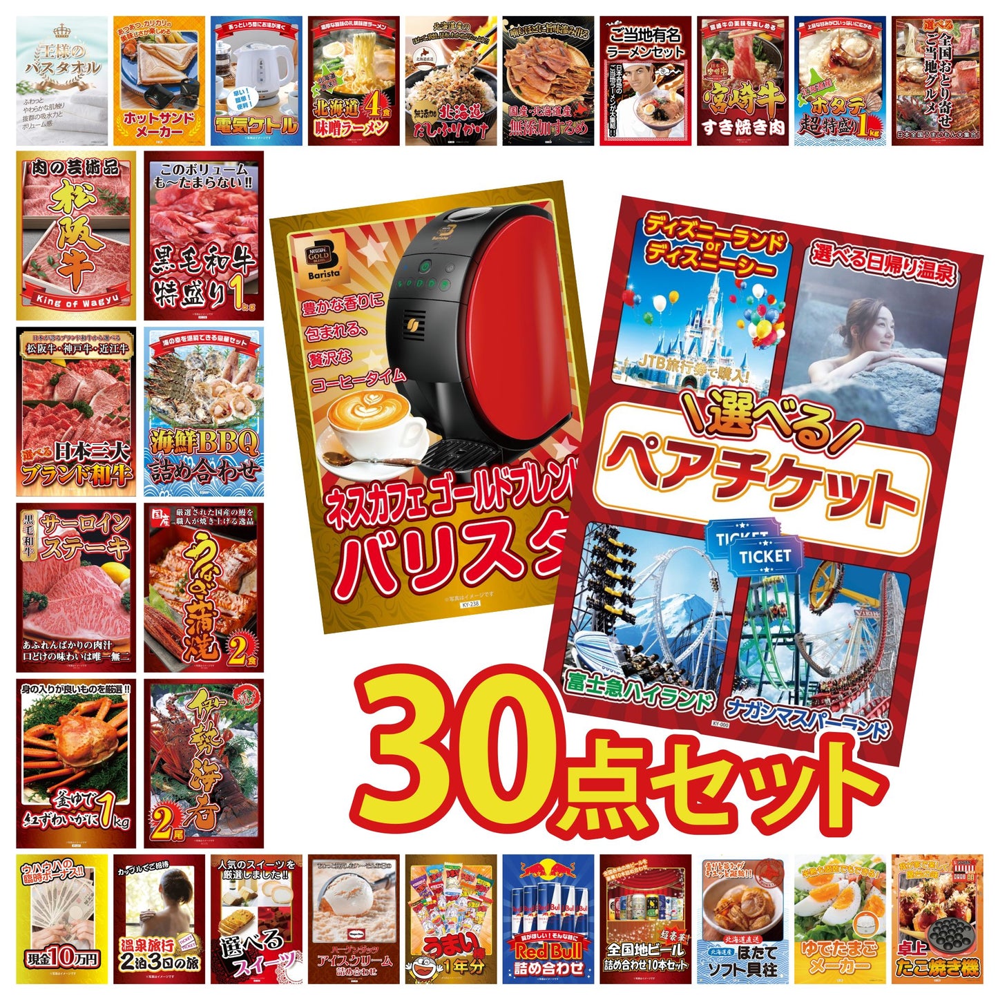 選べるテーマパークペアチケットが目玉の30点セット (KY-651h2)