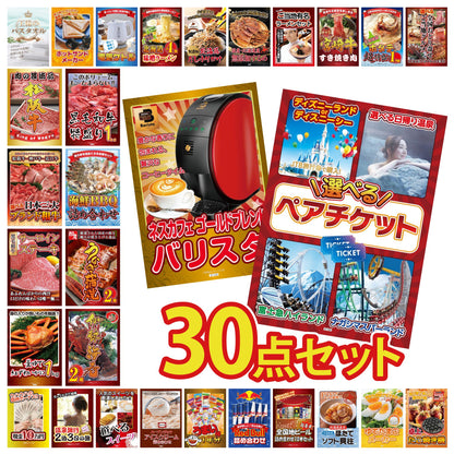 選べるテーマパークペアチケットが目玉の30点セット (KY-651h2)