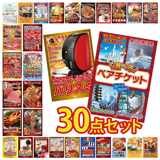 選べるテーマパークペアチケットが目玉の30点セット (KY-651h2)