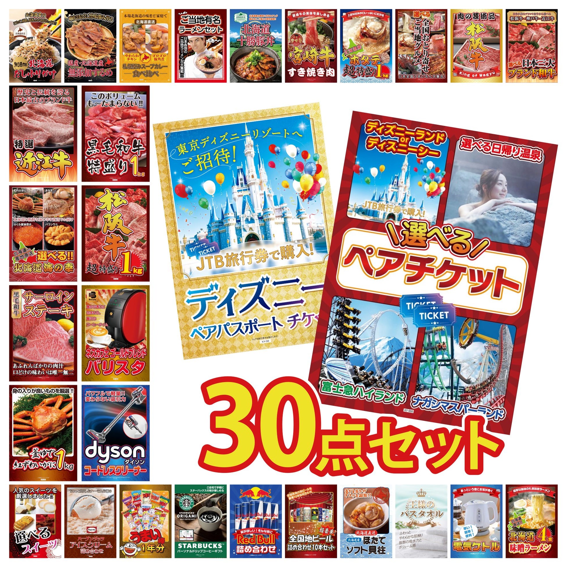 選べるテーマパークペアチケットが目玉の30点セット (KY-651h3)