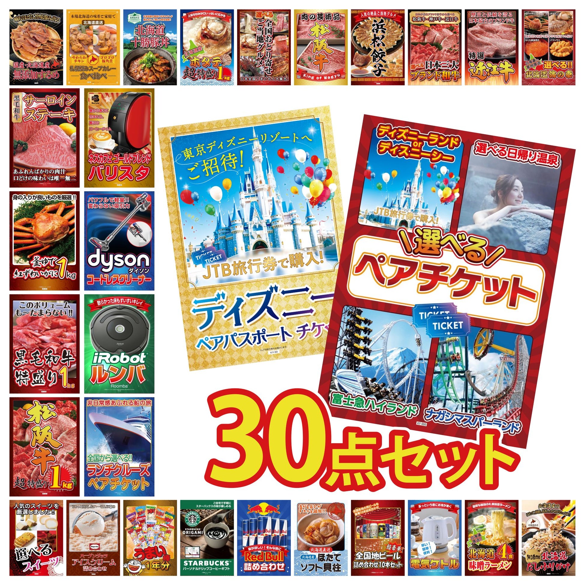 選べるテーマパークペアチケットが目玉の30点セット (KY-651h4)