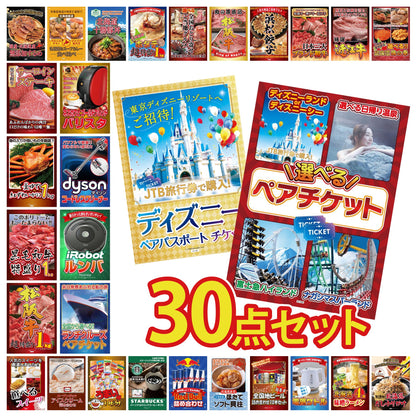 選べるテーマパークペアチケットが目玉の30点セット (KY-651h4)