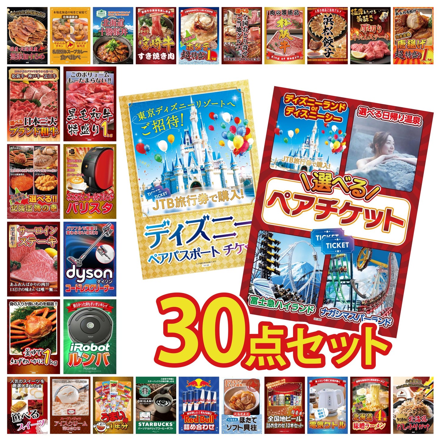 選べるテーマパークペアチケットが目玉の30点セット (KY-651h5)