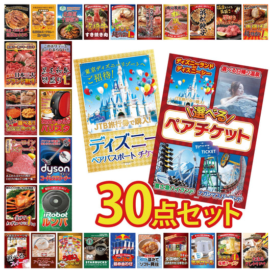 選べるテーマパークペアチケットが目玉の30点セット (KY-651h5)