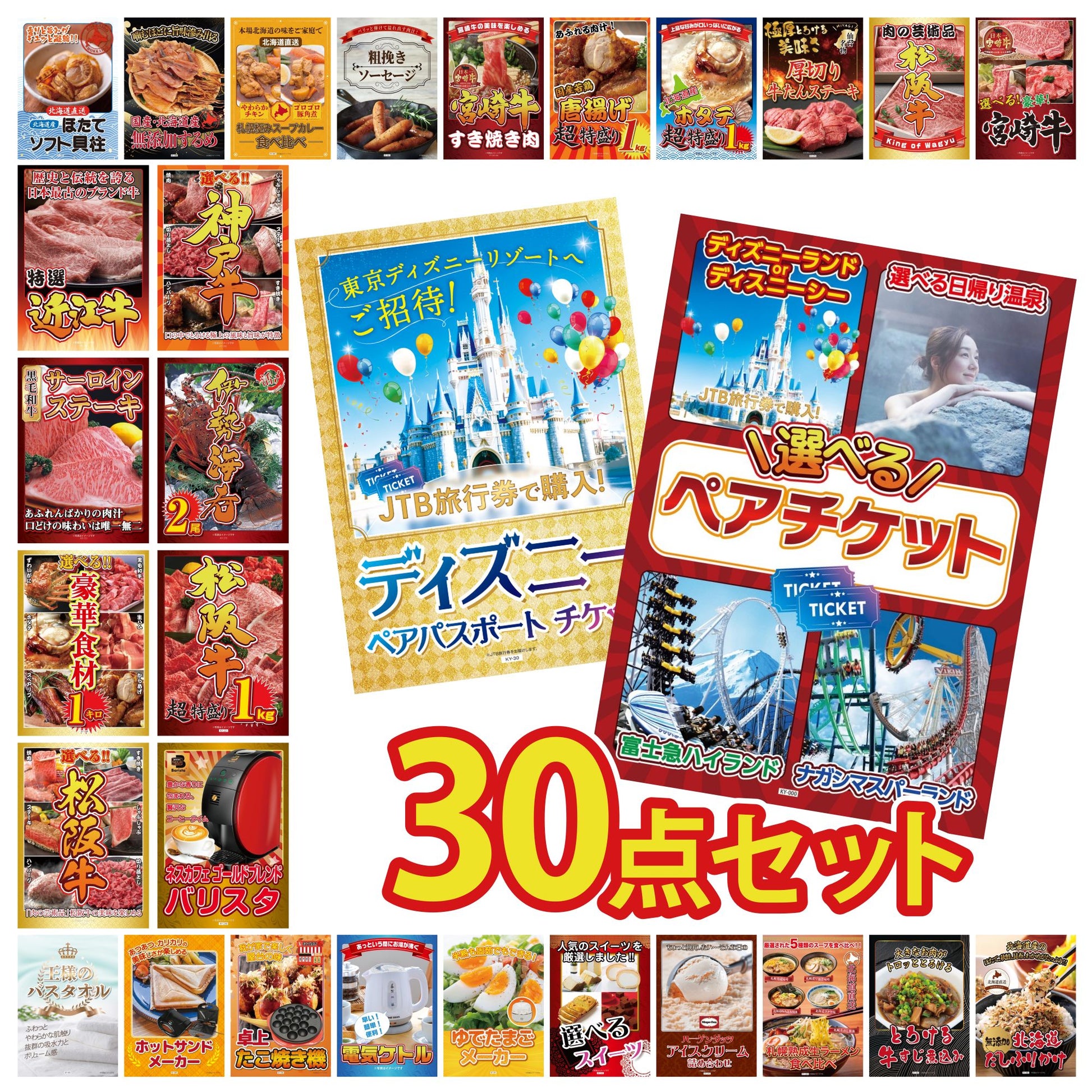 選べるテーマパークペアチケット 30点セット