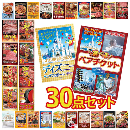 選べるテーマパークペアチケット 30点セット