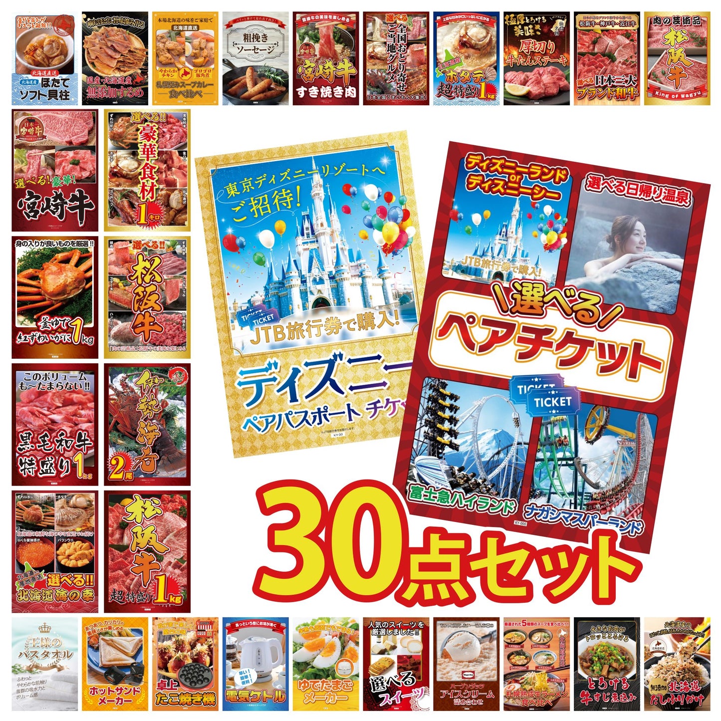 選べるテーマパークペアチケット 30点セット