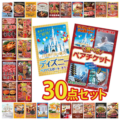 選べるテーマパークペアチケット 30点セット