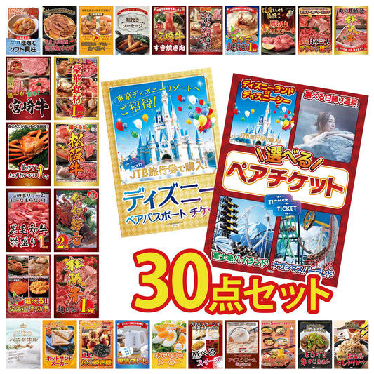 選べるテーマパークペアチケット 30点セット
