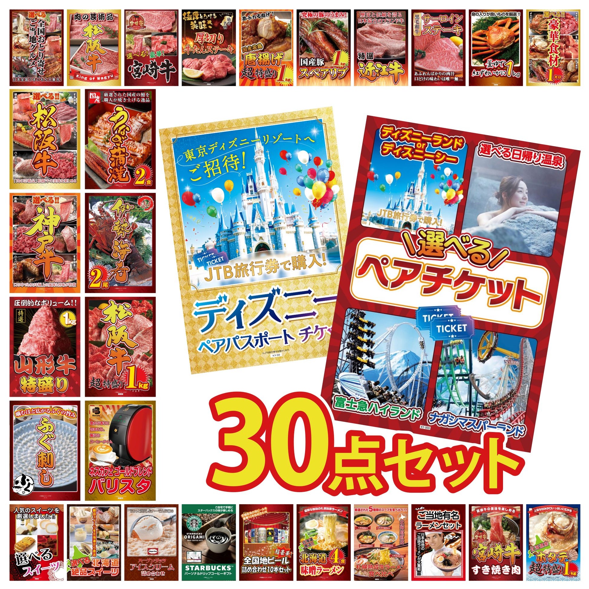 選べるテーマパークペアチケット 30点セット(KY-651)