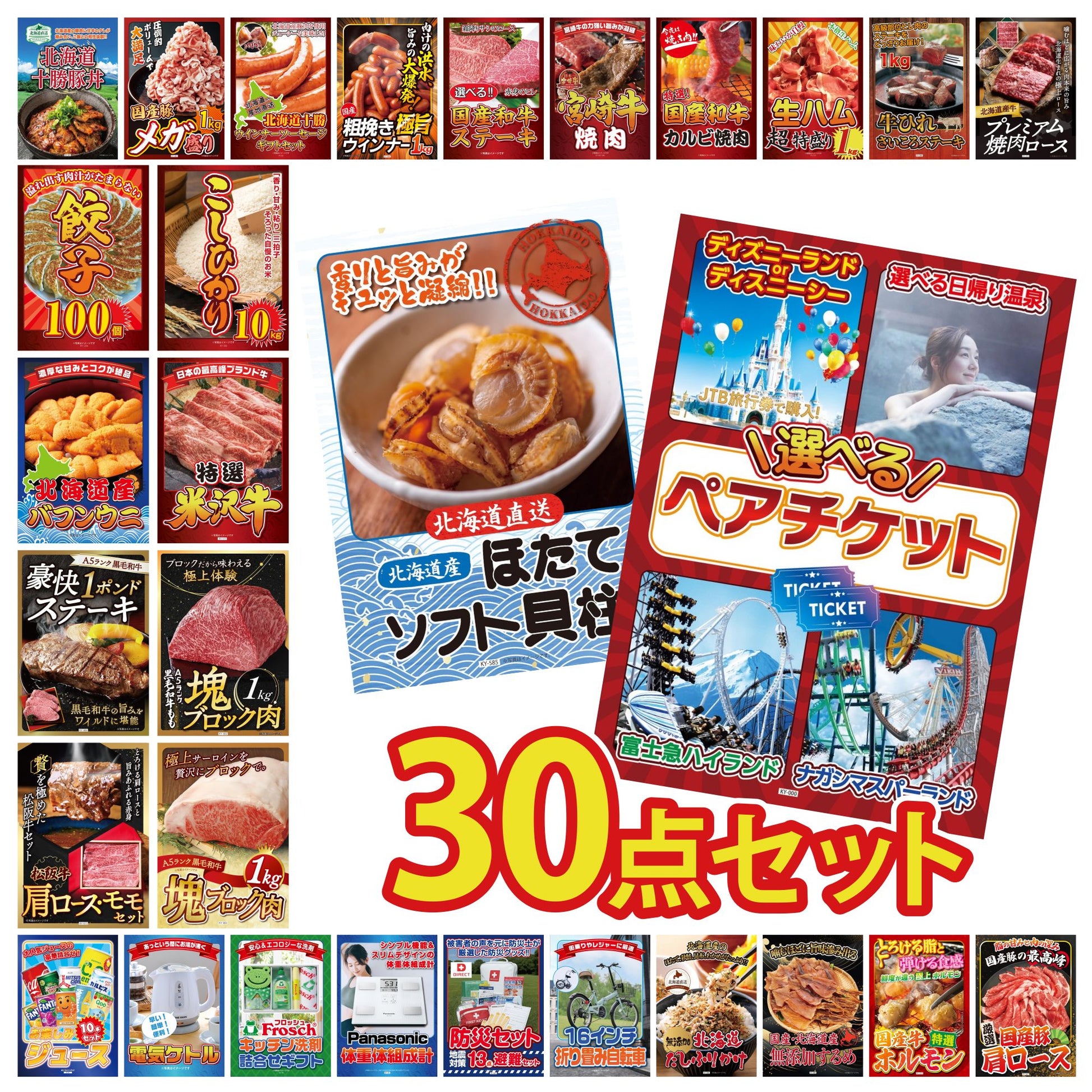 選べるテーマパークペアチケット 30点セット(KY-651)