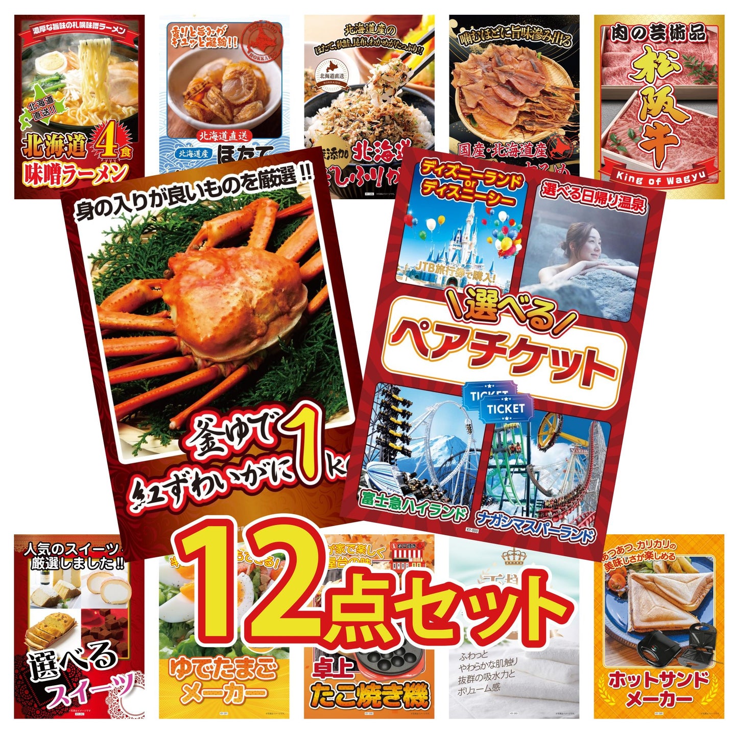 選べるテーマパークペアチケットが目玉の12点セット (KY-651i1)