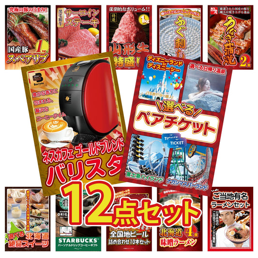 選べるテーマパークペアチケット 12点セット(KY-651)