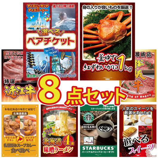 選べるテーマパークペアチケットが目玉の8点セット (KY-651oo1)