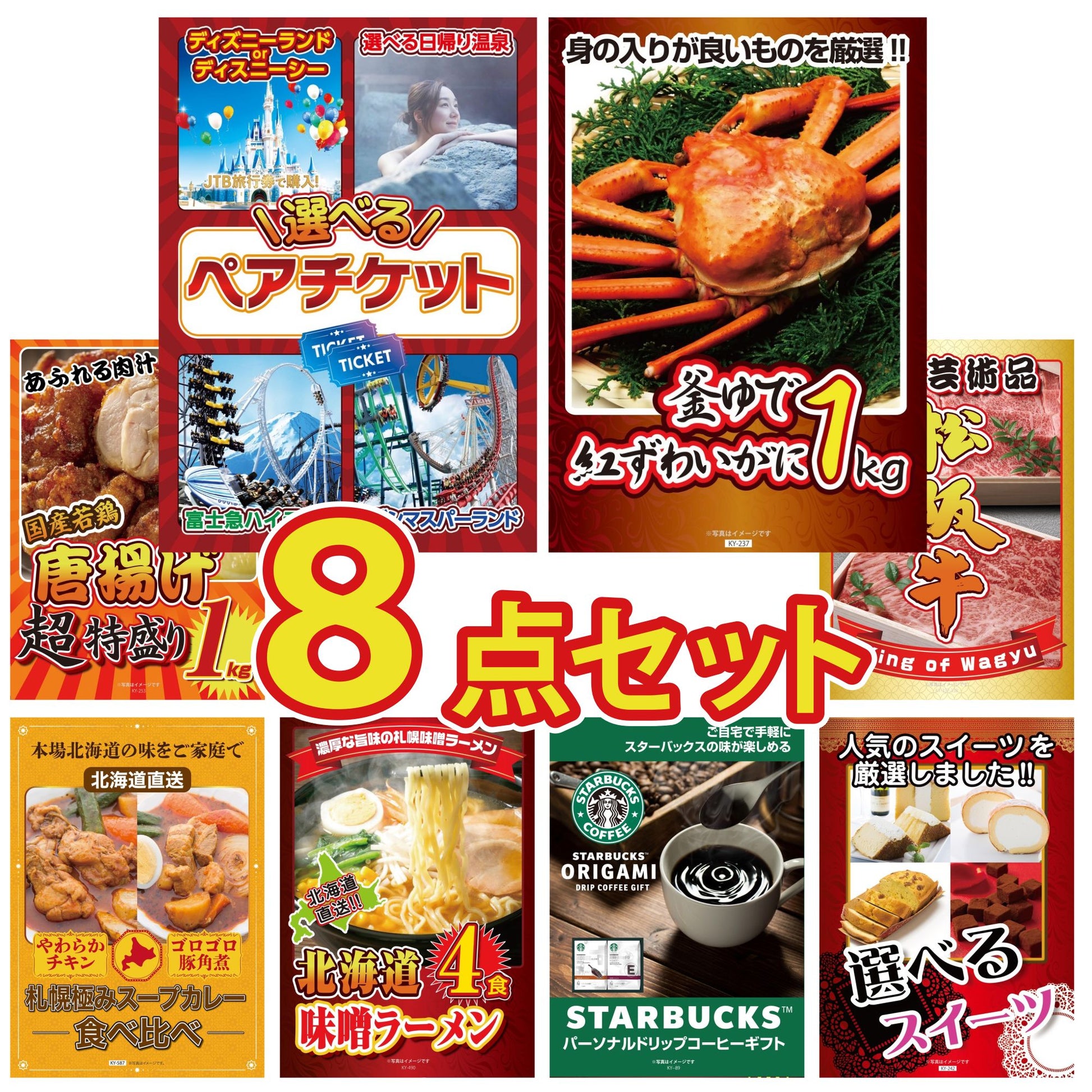 選べるテーマパークペアチケットが目玉の8点セット (KY-651oo2)