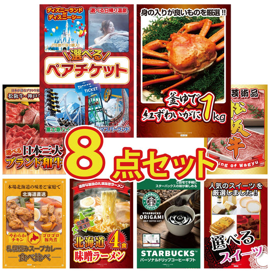 選べるテーマパークペアチケットが目玉の8点セット (KY-651oo3)