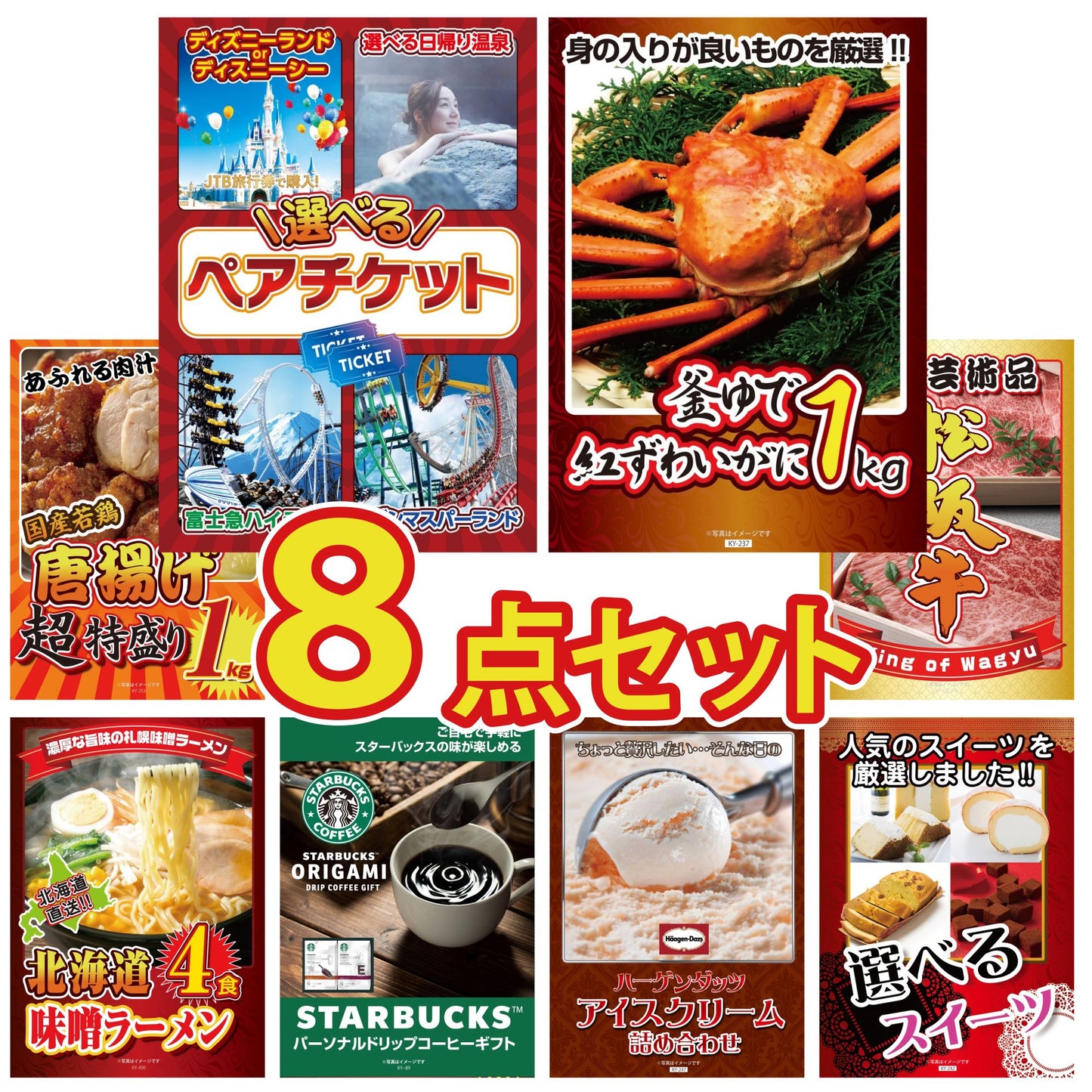 選べるテーマパークペアチケットが目玉の8点セット (KY-651oo4)