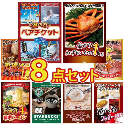 選べるテーマパークペアチケットが目玉の8点セット (KY-651oo4)