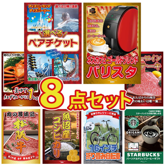 選べるテーマパークペアチケットが目玉の8点セット (KY-651oo7)