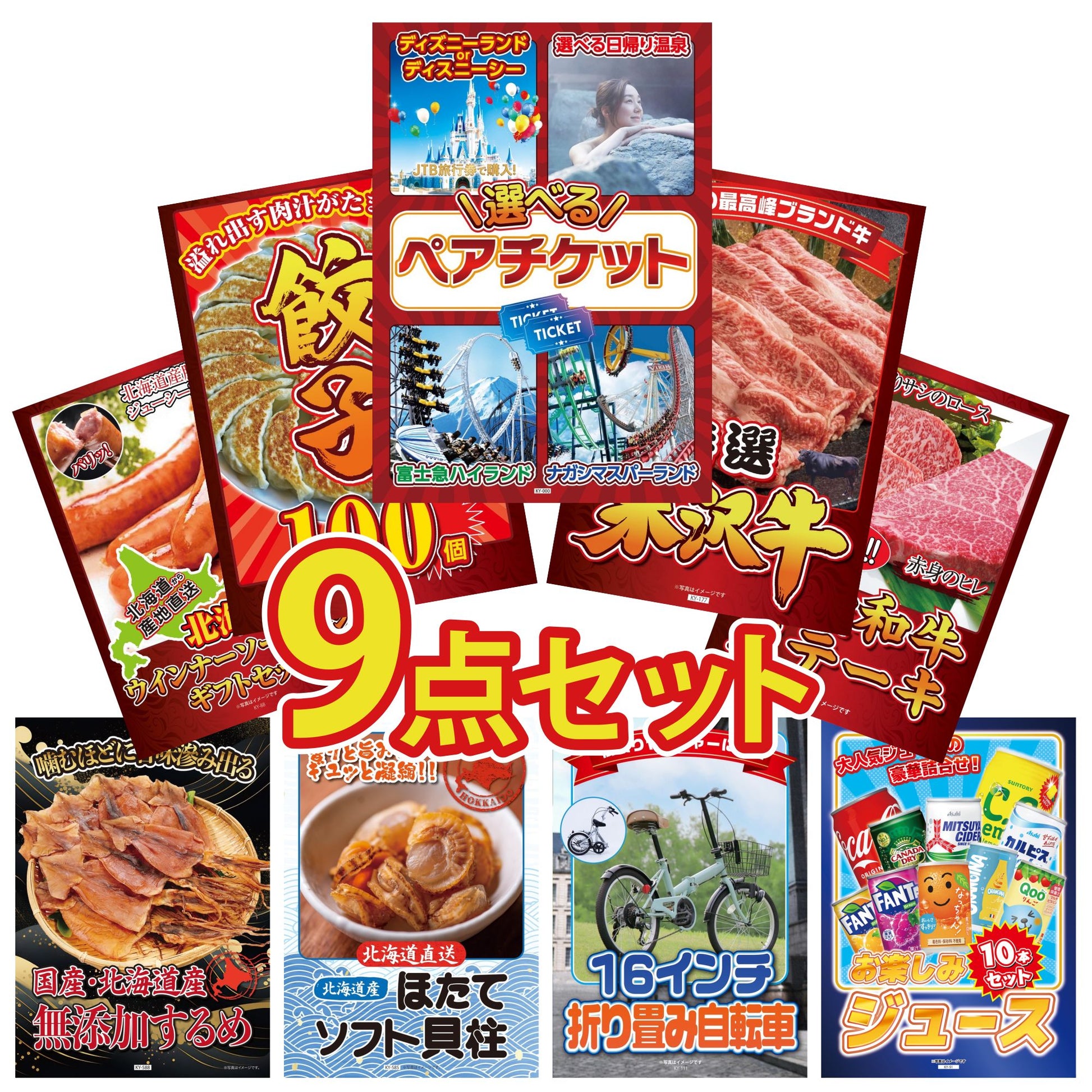 選べるテーマパークペアチケット 9点セット(KY-651)