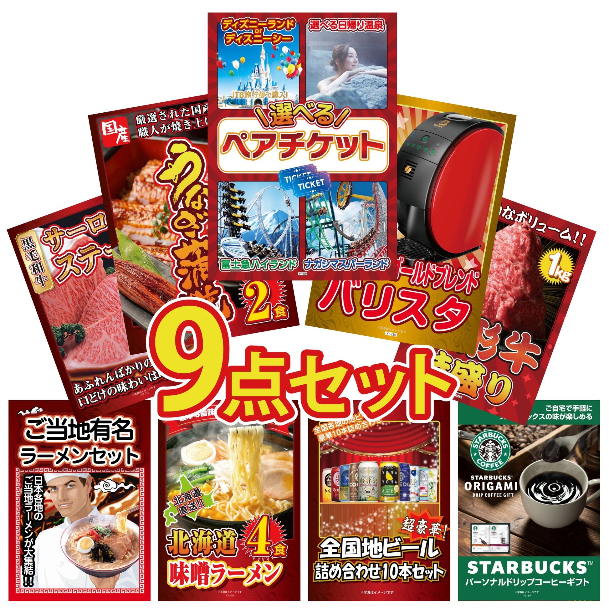 選べるテーマパークペアチケット 9点セット(KY-651)