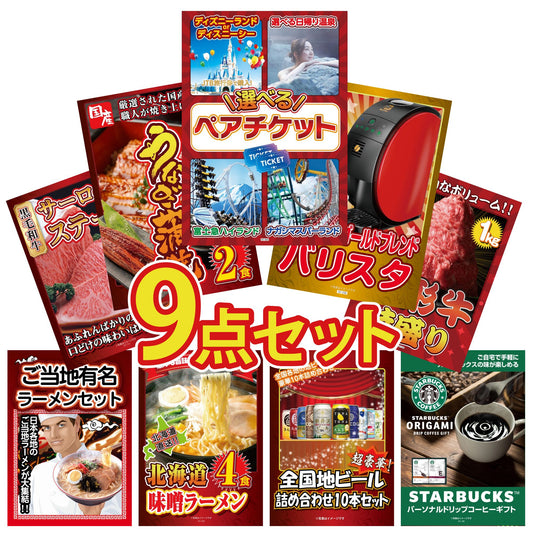 選べるテーマパークペアチケット 9点セット(KY-651)