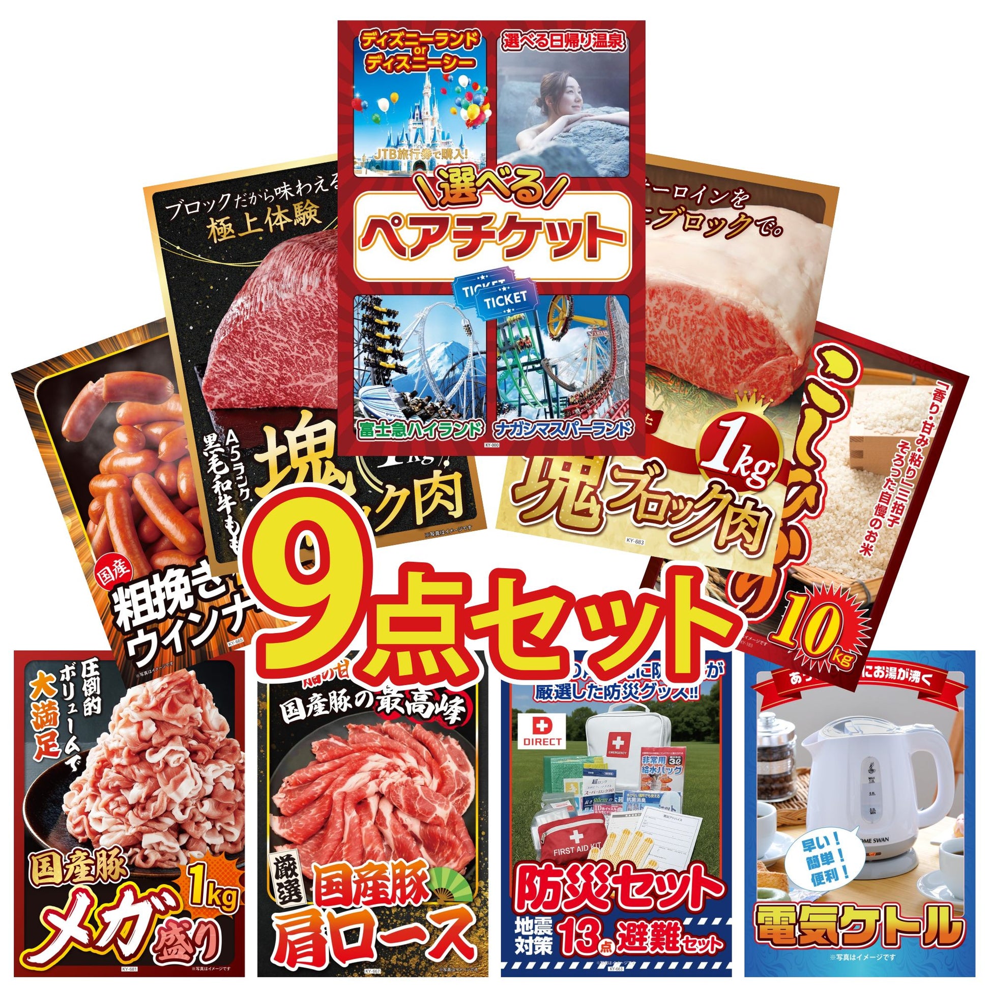 選べるテーマパークペアチケット 9点セット(KY-651)