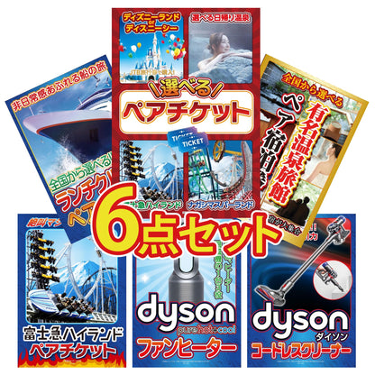 選べるテーマパークペアチケットが目玉の6点セット (KY-651r1)