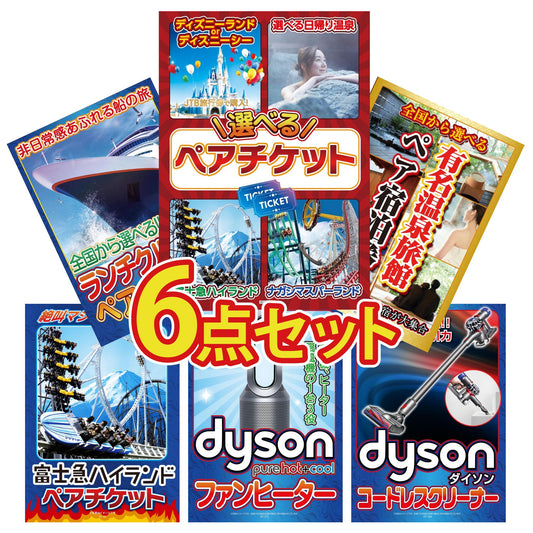 選べるテーマパークペアチケットが目玉の6点セット (KY-651r1)