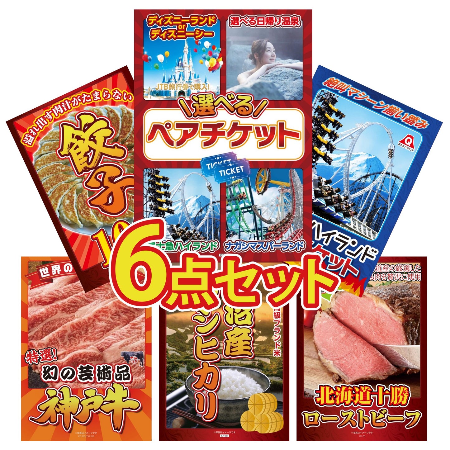 選べるテーマパークペアチケット6点セット