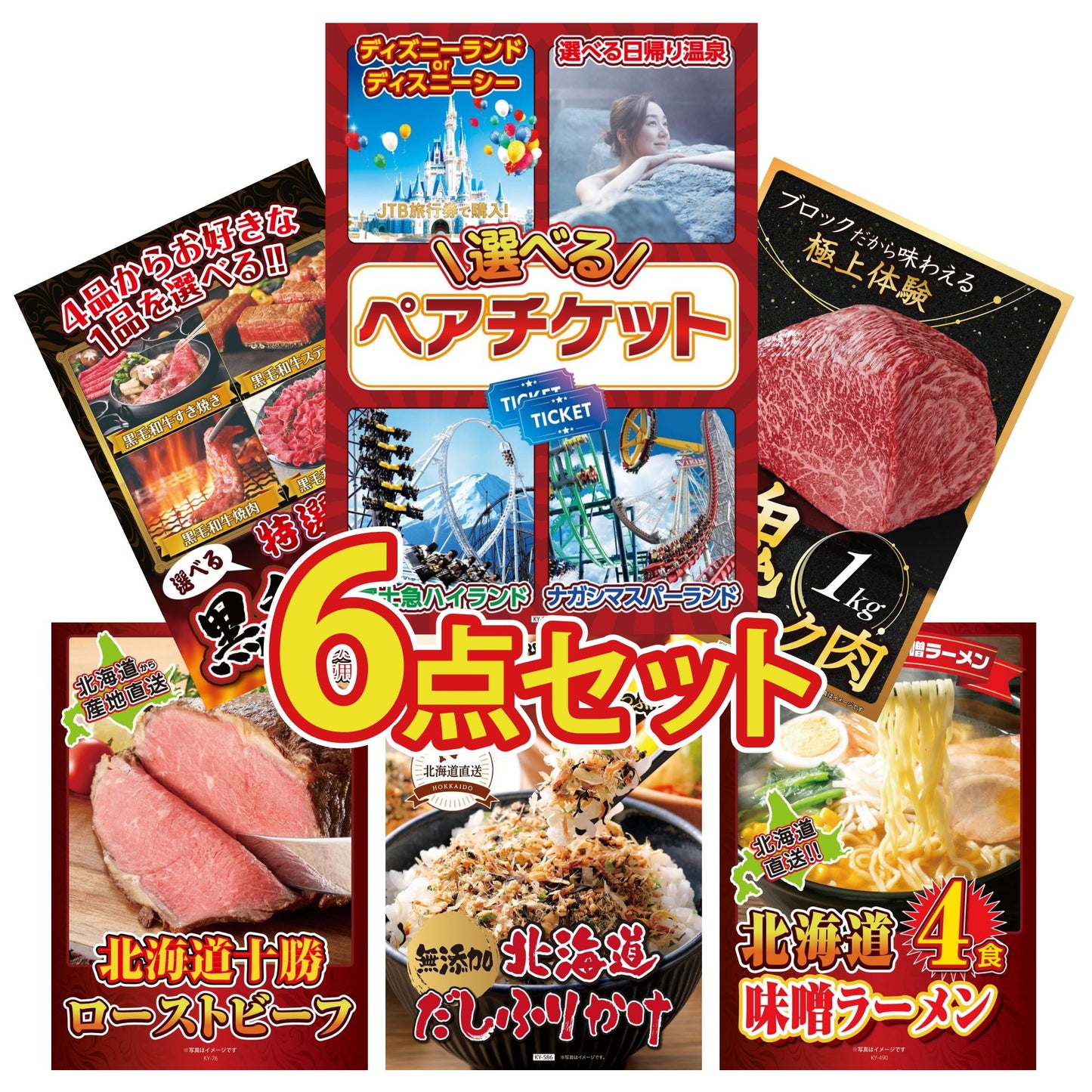 選べるテーマパークペアチケット6点セット