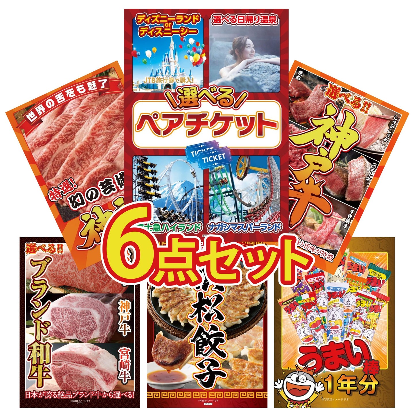 選べるテーマパークペアチケット6点セット