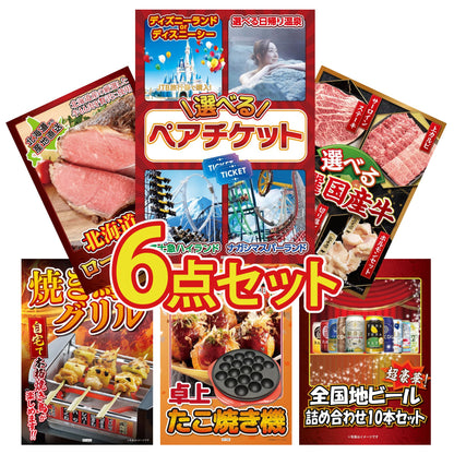選べるテーマパークペアチケット6点セット