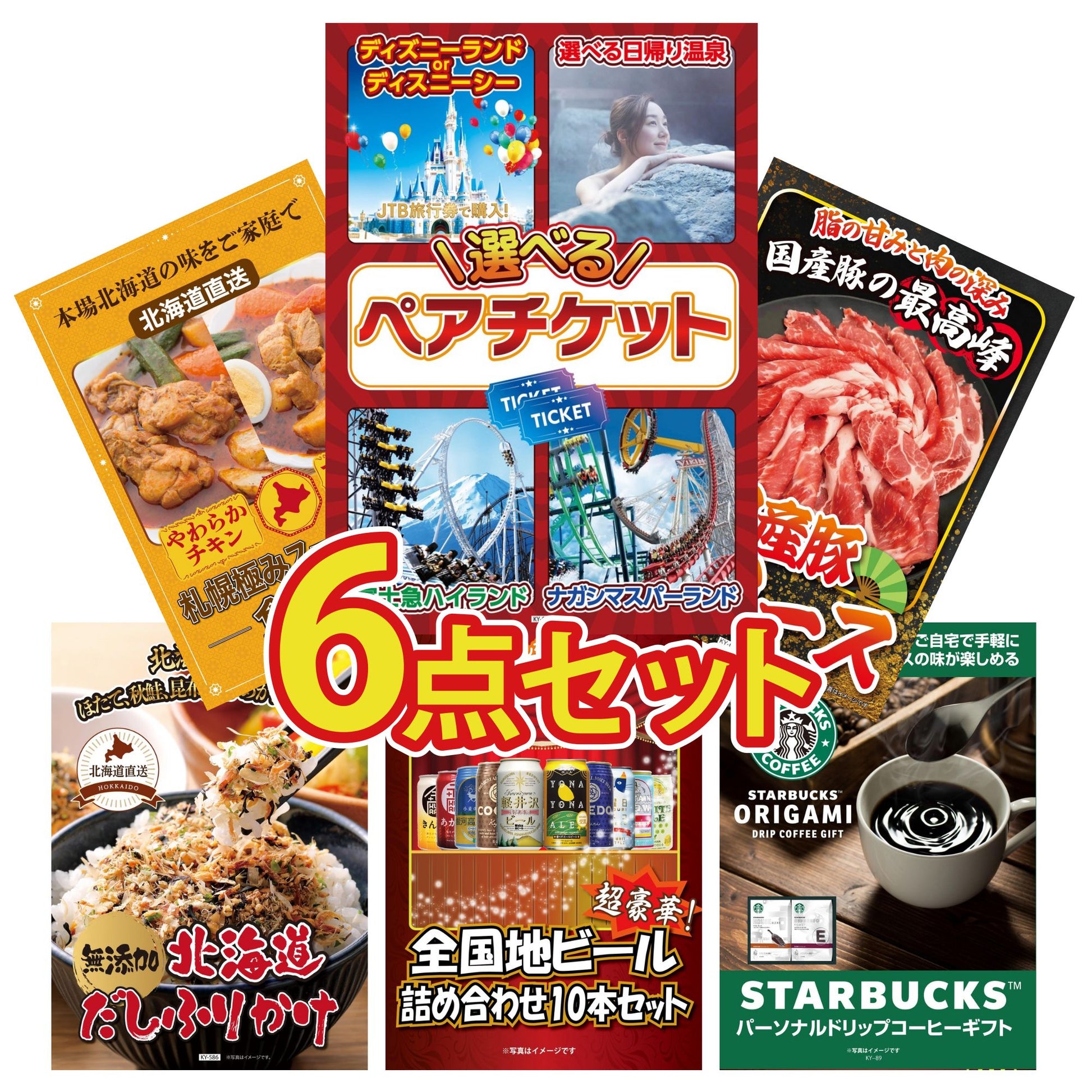 選べるテーマパークペアチケット6点セット