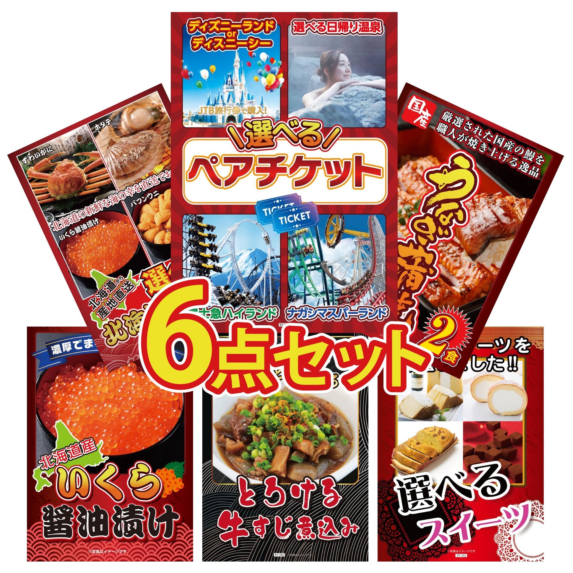 選べるテーマパークペアチケット6点セット