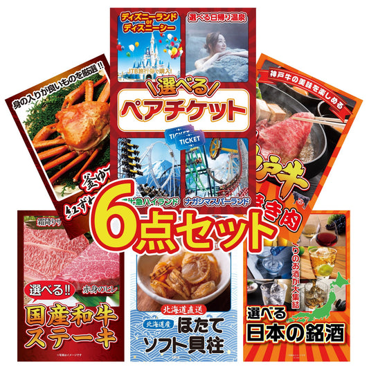 選べるテーマパークペアチケット6点セット
